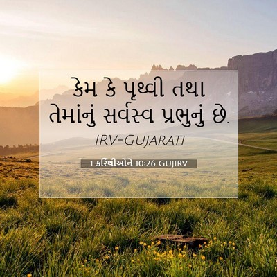 Picture 07 - 1 કરિંથીઓને 10:26 GUJIRV - કેમ કે પૃથ્વી તથા - Bible Verse Picture