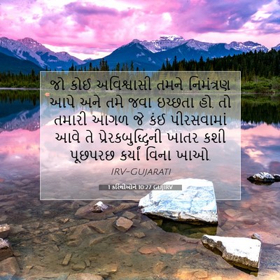 Picture 07 - 1 કરિંથીઓને 10:27 GUJIRV - જો કોઈ અવિશ્વાસી - Bible Verse Picture