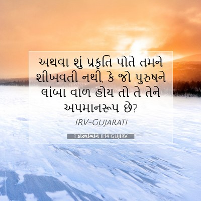 Picture 07 - 1 કરિંથીઓને 11:14 GUJIRV - અથવા શું પ્રકૃતિ - Bible Verse Picture