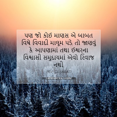 Picture 07 - 1 કરિંથીઓને 11:16 GUJIRV - પણ જો કોઈ માણસ એ - Bible Verse Picture