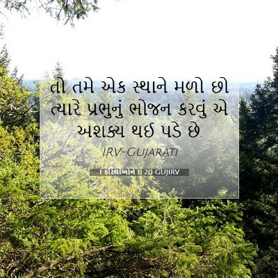 Picture 07 - 1 કરિંથીઓને 11:20 GUJIRV - તો તમે એક સ્થાને - Bible Verse Picture