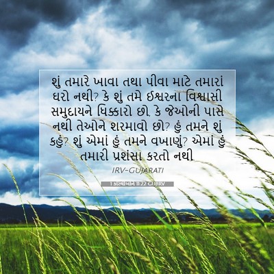 Picture 07 - 1 કરિંથીઓને 11:22 GUJIRV - શું તમારે ખાવા તથા - Bible Verse Picture