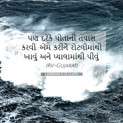 Picture 07 - 1 કરિંથીઓને 11:28 GUJIRV - પણ દરેકે પોતાની - Bible Verse Picture