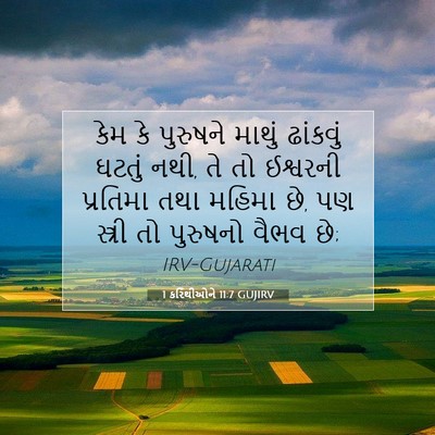Picture 07 - 1 કરિંથીઓને 11:7 GUJIRV - કેમ કે પુરુષને - Bible Verse Picture