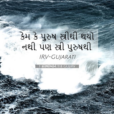 Picture 07 - 1 કરિંથીઓને 11:8 GUJIRV - કેમ કે પુરુષ - Bible Verse Picture