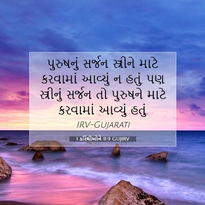 Picture 07 - 1 કરિંથીઓને 11:9 GUJIRV - પુરુષનું સર્જન - Bible Verse Picture