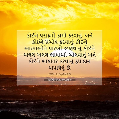 Picture 07 - 1 કરિંથીઓને 12:10 GUJIRV - કોઈને પરાક્રમી - Bible Verse Picture