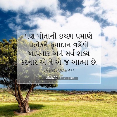 Picture 07 - 1 કરિંથીઓને 12:11 GUJIRV - પણ પોતાની ઇચ્છા - Bible Verse Picture