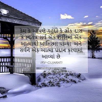 Picture 07 - 1 કરિંથીઓને 12:13 GUJIRV - કેમ કે આપણે યહૂદી - Bible Verse Picture