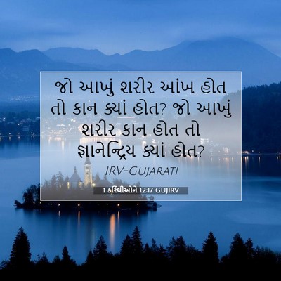 Picture 07 - 1 કરિંથીઓને 12:17 GUJIRV - જો આખું શરીર આંખ - Bible Verse Picture