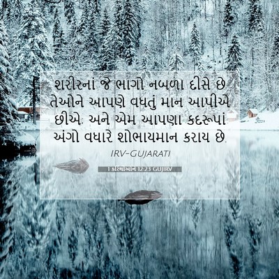 Picture 07 - 1 કરિંથીઓને 12:23 GUJIRV - શરીરનાં જે ભાગો - Bible Verse Picture