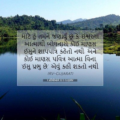 Picture 07 - 1 કરિંથીઓને 12:3 GUJIRV - માટે હું તમને - Bible Verse Picture