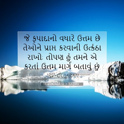 Picture 07 - 1 કરિંથીઓને 12:31 GUJIRV - જે કૃપાદાનો વધારે - Bible Verse Picture