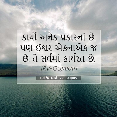 Picture 07 - 1 કરિંથીઓને 12:6 GUJIRV - કાર્યો અનેક - Bible Verse Picture