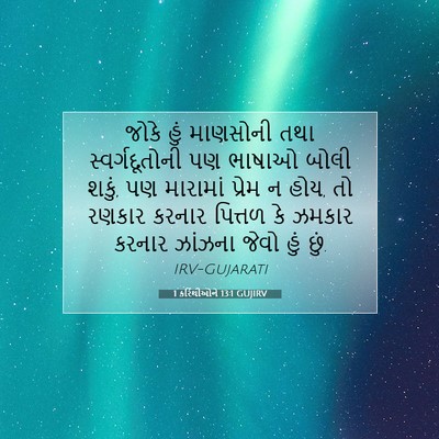 Picture 07 - 1 કરિંથીઓને 13:1 GUJIRV - જોકે હું માણસોની - Bible Verse Picture