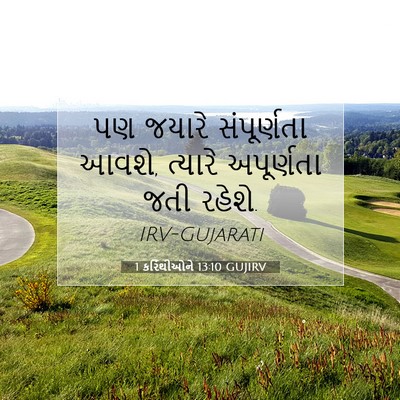 Picture 07 - 1 કરિંથીઓને 13:10 GUJIRV - પણ જયારે - Bible Verse Picture