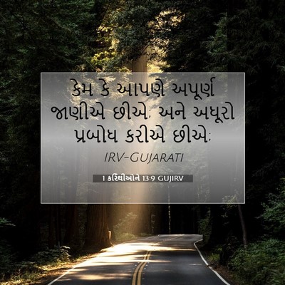 Picture 07 - 1 કરિંથીઓને 13:9 GUJIRV - કેમ કે આપણે અપૂર્ણ - Bible Verse Picture