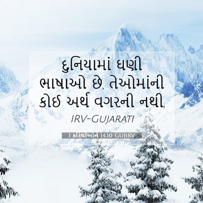 Picture 07 - 1 કરિંથીઓને 14:10 GUJIRV - દુનિયામાં ઘણી - Bible Verse Picture