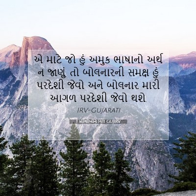 Picture 07 - 1 કરિંથીઓને 14:11 GUJIRV - એ માટે જો હું અમુક - Bible Verse Picture