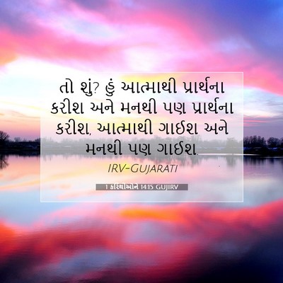 Picture 07 - 1 કરિંથીઓને 14:15 GUJIRV - તો શું? હું આત્માથી - Bible Verse Picture