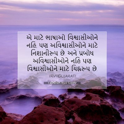 Picture 07 - 1 કરિંથીઓને 14:22 GUJIRV - એ માટે ભાષાઓ - Bible Verse Picture