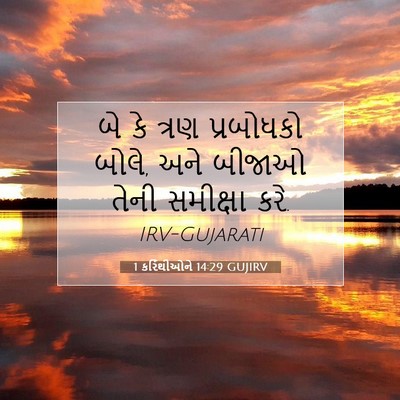 Picture 07 - 1 કરિંથીઓને 14:29 GUJIRV - બે કે ત્રણ - Bible Verse Picture