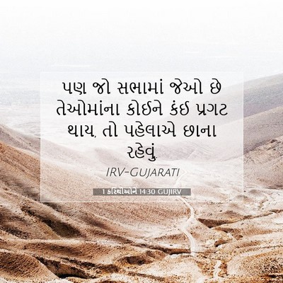 Picture 07 - 1 કરિંથીઓને 14:30 GUJIRV - પણ જો સભામાં જેઓ છે - Bible Verse Picture