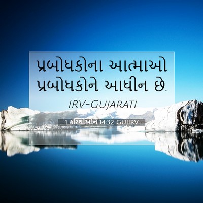 Picture 07 - 1 કરિંથીઓને 14:32 GUJIRV - પ્રબોધકોના આત્માઓ - Bible Verse Picture