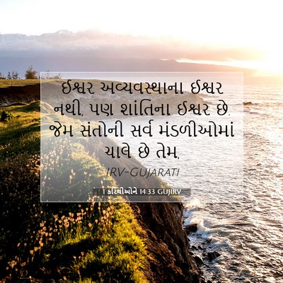 Picture 07 - 1 કરિંથીઓને 14:33 GUJIRV - ઈશ્વર અવ્યવસ્થાના - Bible Verse Picture