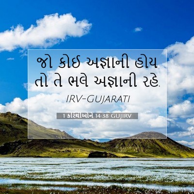 Picture 07 - 1 કરિંથીઓને 14:38 GUJIRV - જો કોઈ અજ્ઞાની હોય - Bible Verse Picture