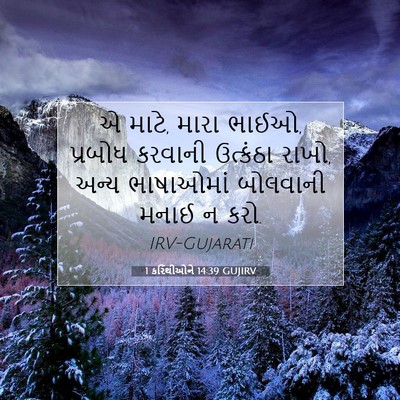 Picture 07 - 1 કરિંથીઓને 14:39 GUJIRV - એ માટે, મારા ભાઈઓ, - Bible Verse Picture