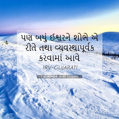 Picture 07 - 1 કરિંથીઓને 14:40 GUJIRV - પણ બધું ઈશ્વરને - Bible Verse Picture