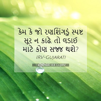 Picture 07 - 1 કરિંથીઓને 14:8 GUJIRV - કેમ કે જો - Bible Verse Picture