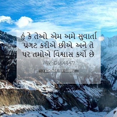Picture 07 - 1 કરિંથીઓને 15:11 GUJIRV - હું કે તેઓ, એમ અમે - Bible Verse Picture