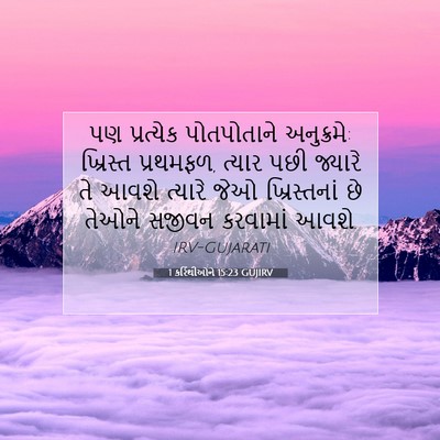 Picture 07 - 1 કરિંથીઓને 15:23 GUJIRV - પણ પ્રત્યેક - Bible Verse Picture