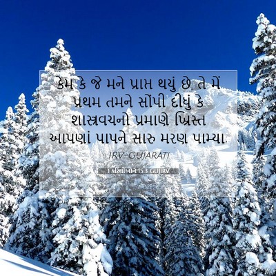 Picture 07 - 1 કરિંથીઓને 15:3 GUJIRV - કેમ કે જે મને - Bible Verse Picture