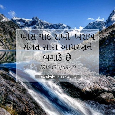 Picture 07 - 1 કરિંથીઓને 15:33 GUJIRV - ખાસ યાદ રાખો; ખરાબ - Bible Verse Picture