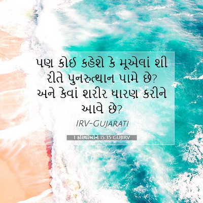 Picture 07 - 1 કરિંથીઓને 15:35 GUJIRV - પણ કોઈ કહેશે કે - Bible Verse Picture