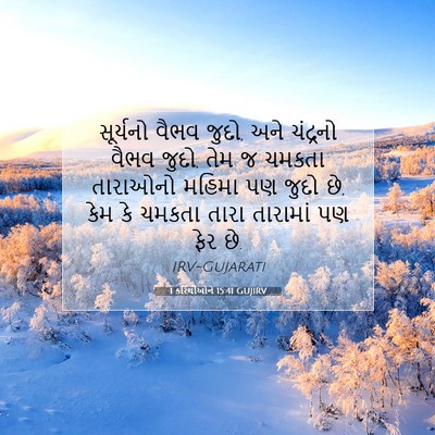 Picture 07 - 1 કરિંથીઓને 15:41 GUJIRV - સૂર્યનો વૈભવ જુદો, - Bible Verse Picture