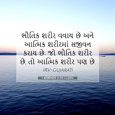 Picture 07 - 1 કરિંથીઓને 15:44 GUJIRV - ભૌતિક શરીર વવાય છે - Bible Verse Picture