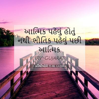 Picture 07 - 1 કરિંથીઓને 15:46 GUJIRV - આત્મિક પહેલું - Bible Verse Picture