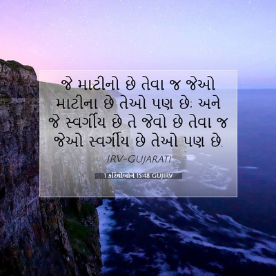 Picture 07 - 1 કરિંથીઓને 15:48 GUJIRV - જે માટીનો છે તેવા જ - Bible Verse Picture