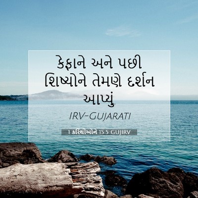Picture 07 - 1 કરિંથીઓને 15:5 GUJIRV - કેફાને અને પછી - Bible Verse Picture