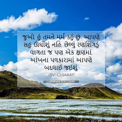 Picture 07 - 1 કરિંથીઓને 15:51 GUJIRV - જુઓ, હું તમને મર્મ - Bible Verse Picture