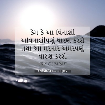 Picture 07 - 1 કરિંથીઓને 15:53 GUJIRV - કેમ કે આ વિનાશી - Bible Verse Picture