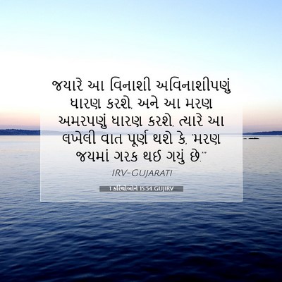 Picture 07 - 1 કરિંથીઓને 15:54 GUJIRV - જયારે આ વિનાશી - Bible Verse Picture