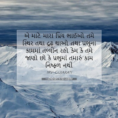 Picture 07 - 1 કરિંથીઓને 15:58 GUJIRV - એ માટે, મારા પ્રિય - Bible Verse Picture