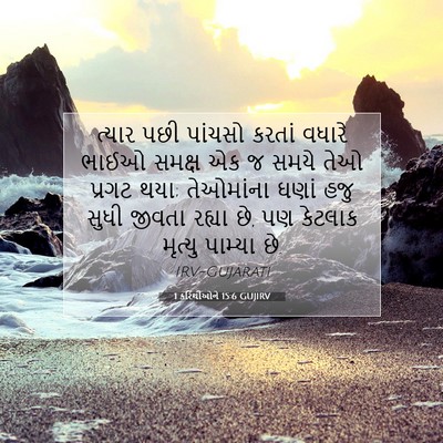 Picture 07 - 1 કરિંથીઓને 15:6 GUJIRV - ત્યાર પછી પાંચસો - Bible Verse Picture