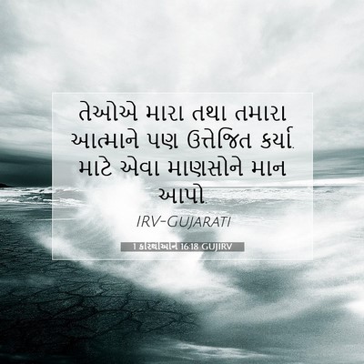 Picture 07 - 1 કરિંથીઓને 16:18 GUJIRV - તેઓએ મારા તથા - Bible Verse Picture