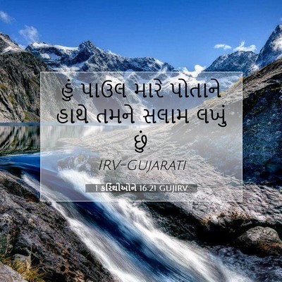 Picture 07 - 1 કરિંથીઓને 16:21 GUJIRV - હું પાઉલ મારે - Bible Verse Picture
